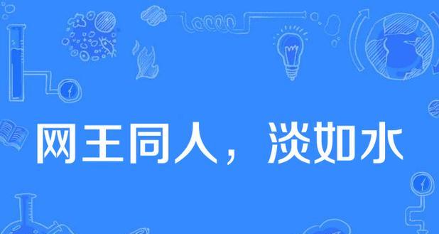 水一样的友谊（深情而持久）