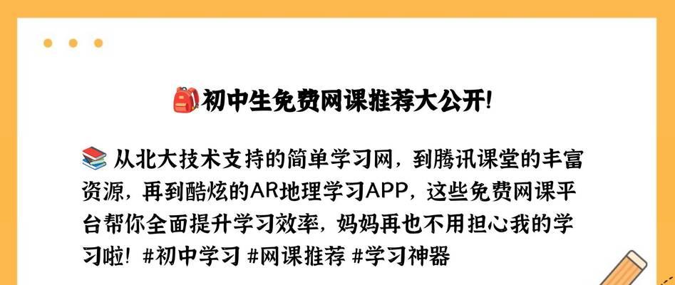 网课初中（探索网课初中，让学习更便捷）