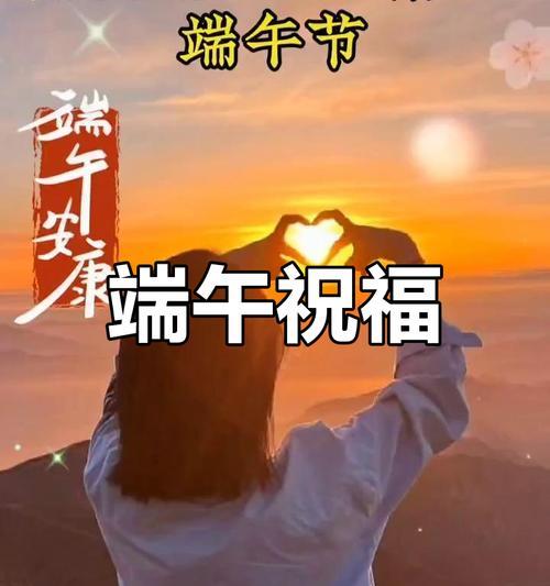 端午的欢乐