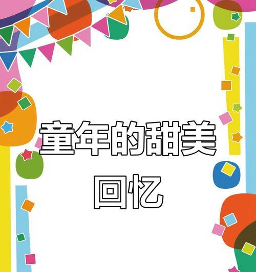 甜美童年：那些美好的回忆