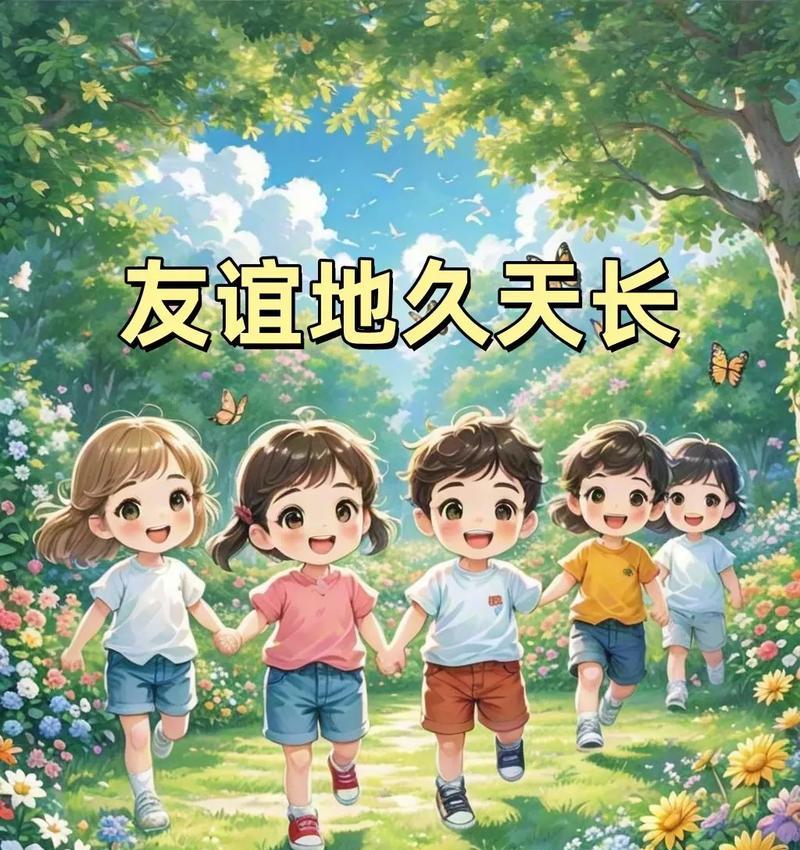 友谊伴我成长——一个不寻常的青春故事