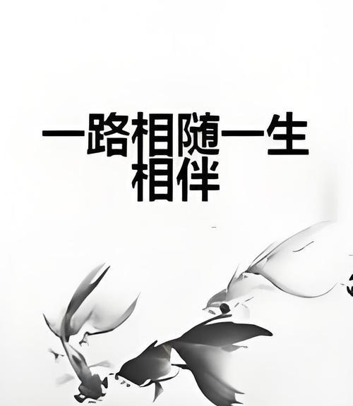 相伴一生：心灵的永恒守候