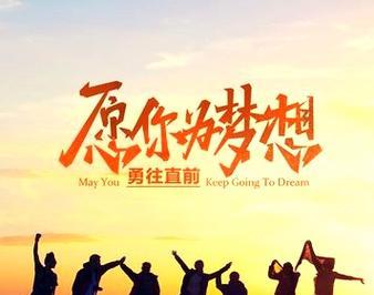 勇气,让我突破困境(坚持,让我看到了胜利)