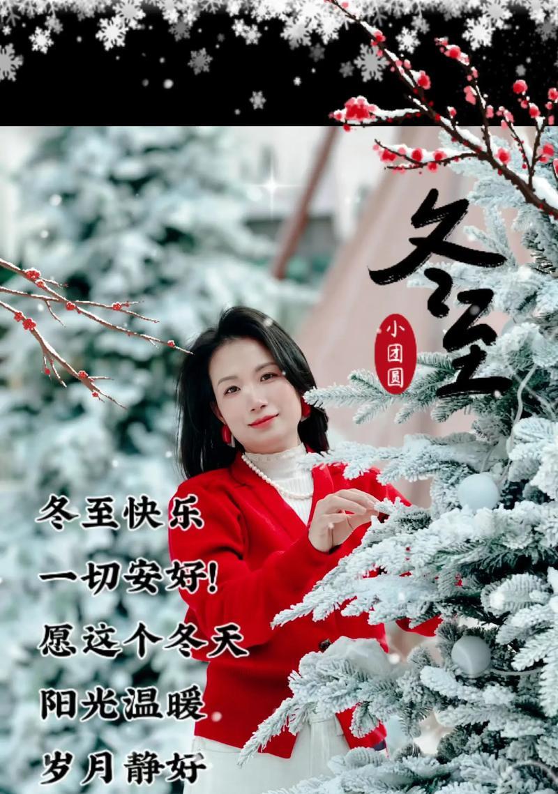 冬至快乐，你我同欢。——《庆冬至》