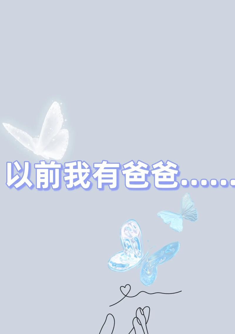 爸爸，我爱你（一段温暖的记忆）