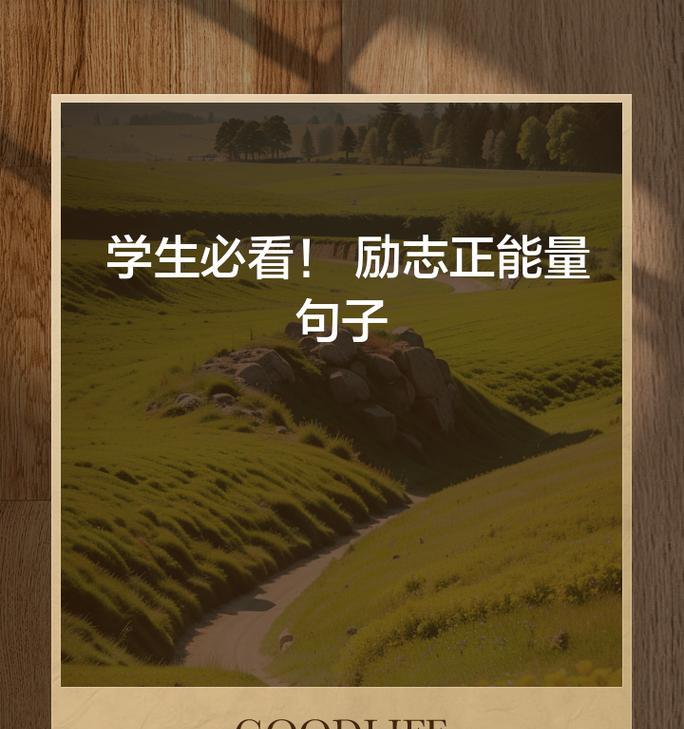 青春正能量-唤起内心的热情