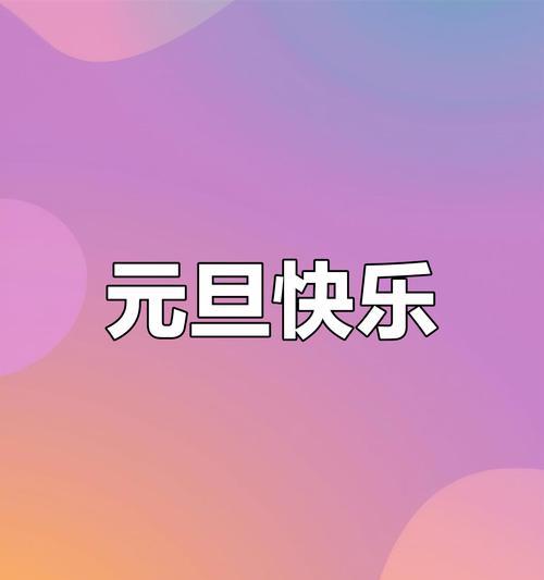 爱在跨年时光里绽放（2023元旦，致最爱的你）