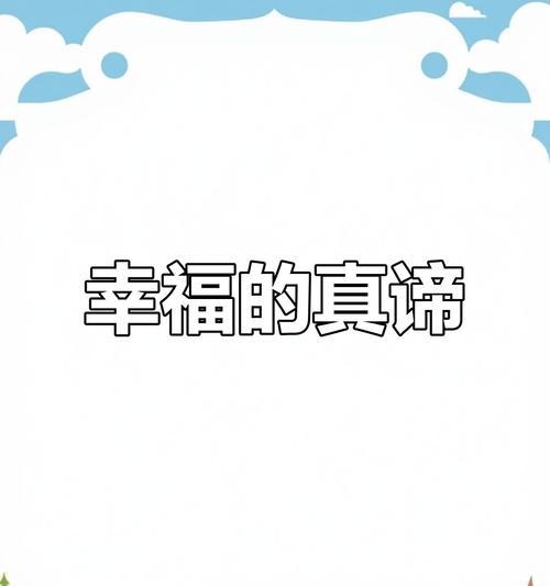 快乐的满足（一个小男孩的成长之路）