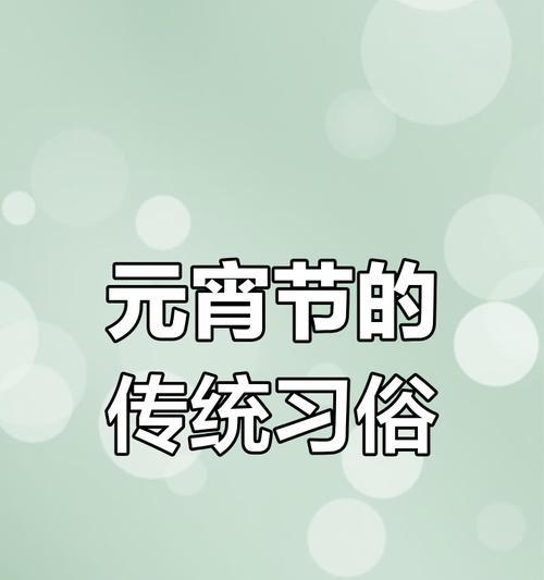元宵佳节