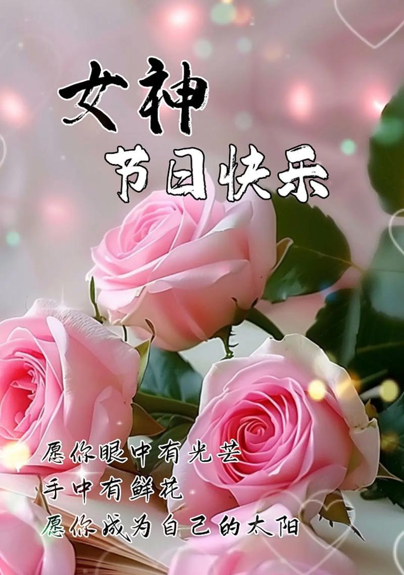 三八妇女节——照亮女性闪耀的光芒