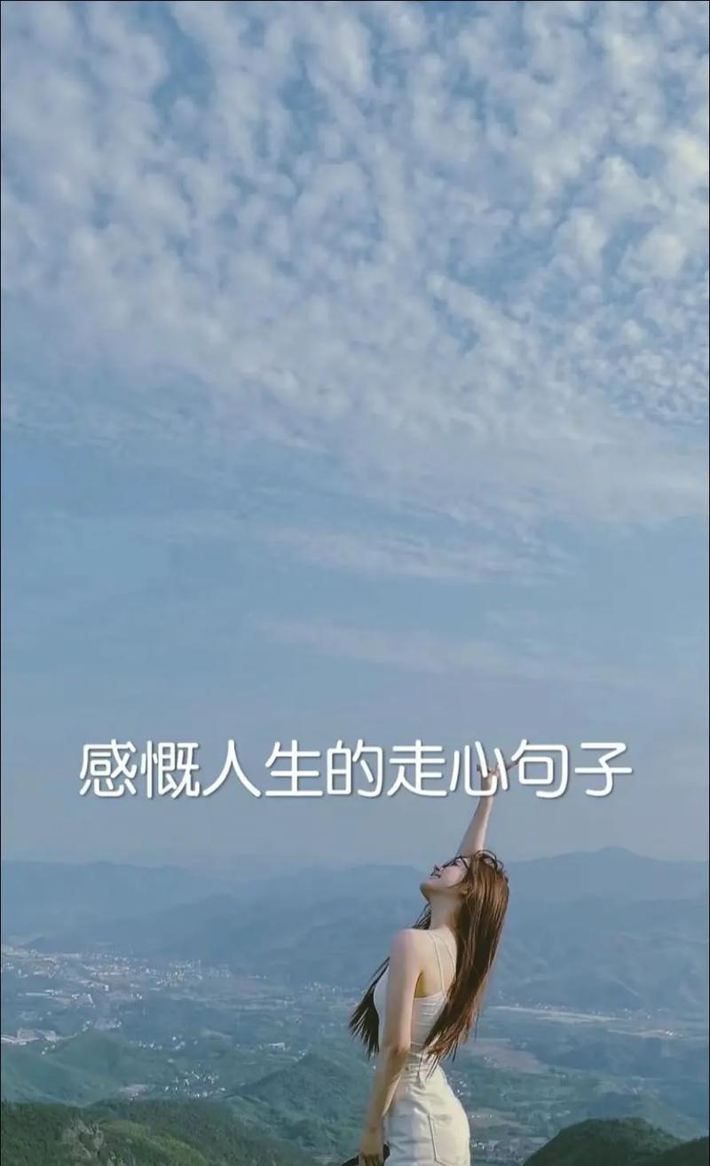 人生感慨|唯美短句|感慨人生中的点滴