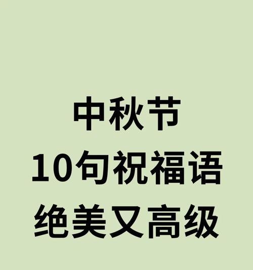 传递真挚的祝福，让中秋更加温馨（传递真挚的祝福，让中秋更加温馨）
