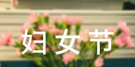 花开春暖，女子似花（三八妇女节，我爱女人）