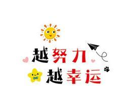 越努力越幸运（一个少年的奋斗之路）
