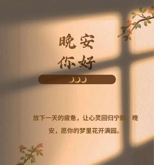 晚安祝福语——给心灵温暖的陪伴